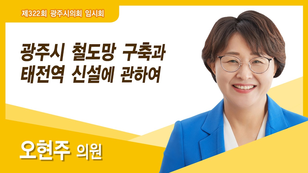 오현주 의원 자유발언