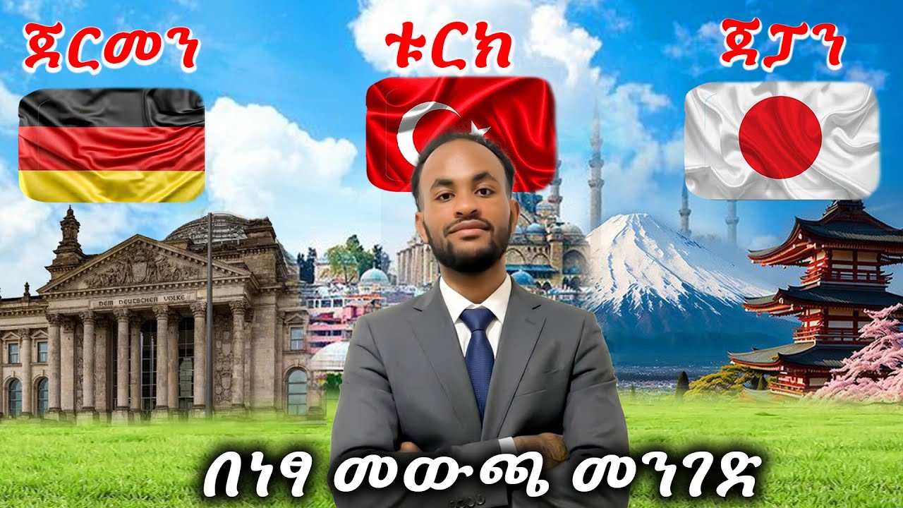 ነፃ ዕድል ወደ ጀርመን, ጃፓን እና ቱርክ | 3 Fully Funded Short-Term Programs for Ethiopians | FULL GUIDANCE🇩🇪🇯🇵🇹🇷