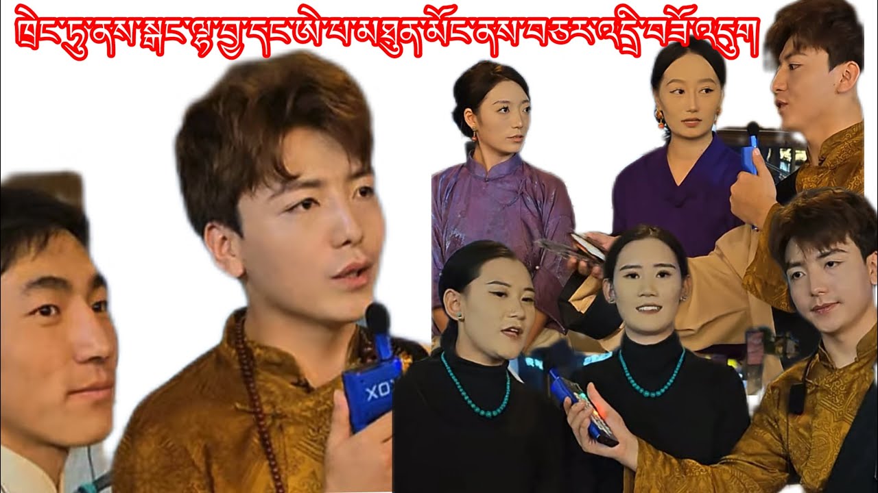 #2025 ཁྲེང་ཏུ་དུ་སྒང་ལྷ་བྱ་དང་ཨེ་པ་གཉིས་མཉམ་རོགས་བྱས་ནས་བཅར་འདྲི་བྱེད་གེན། 
