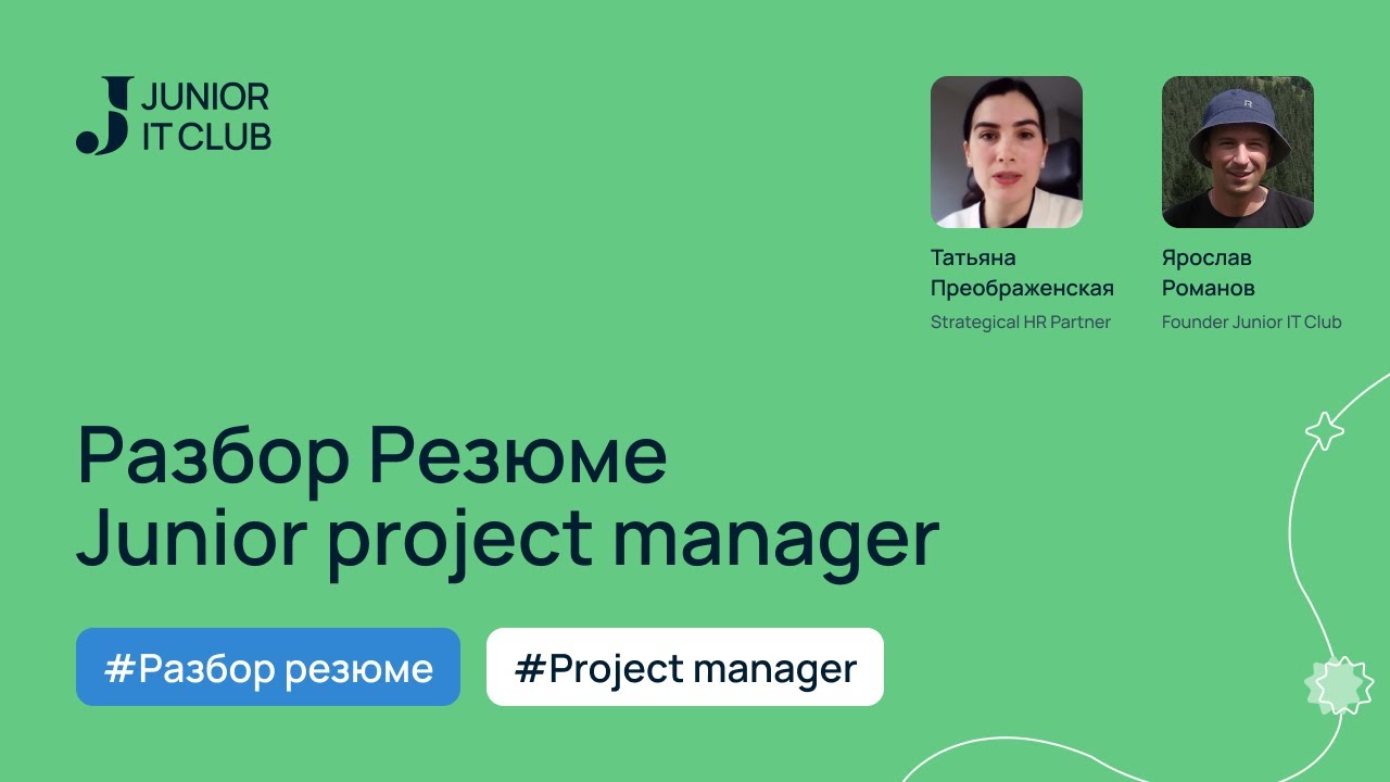 Разбор Резюме Project Manager