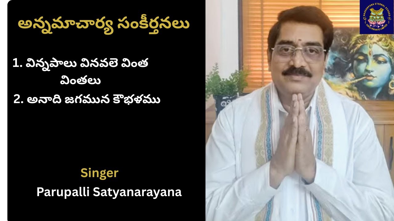 విన్నపాలు వినవలె వింత వింతలు,  అనాది జగమున కౌభళము  Annamacharya Keertanalu