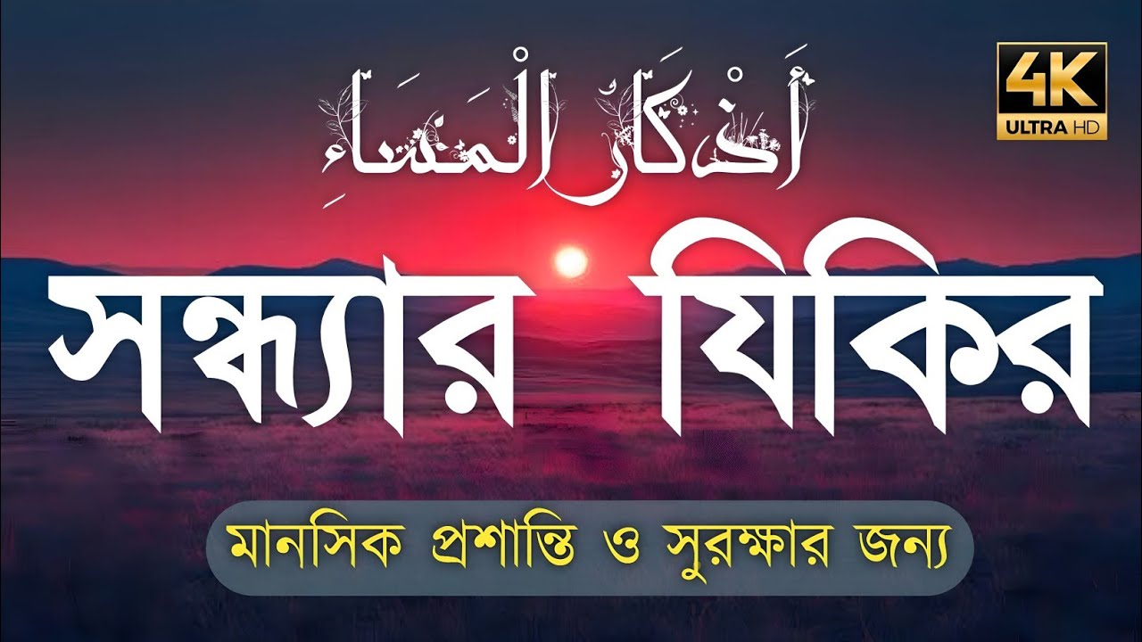 সন্ধ্যার জিকির (أدعية المساء) প্রশান্তি ও গুনাহমাফের জন্য Peaceful Dhikr for Evening by Alaa Aqel