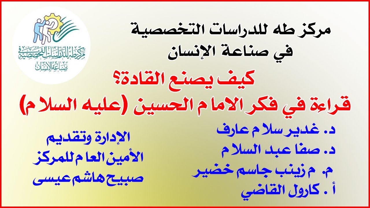 كيف يصنع القادة؟ قراءة في فكر الامام الحسين (عليه السلام)🔸مركز طه للدراسات التخصصية في صناعة الانسان