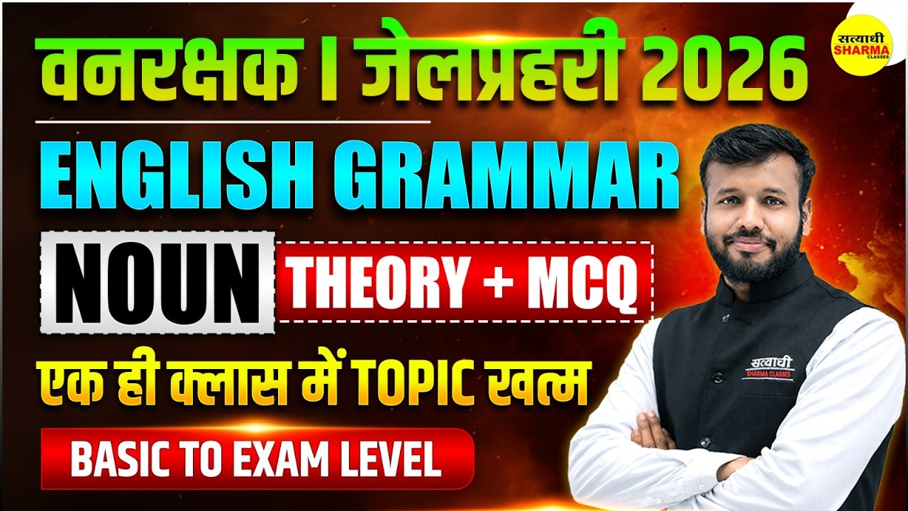 ENGLISH GRAMMAR |  NOUN | FOREST GUARD 2026 VACANCY NOTIFICATION | JAIL PRAHARI EXAM 2026