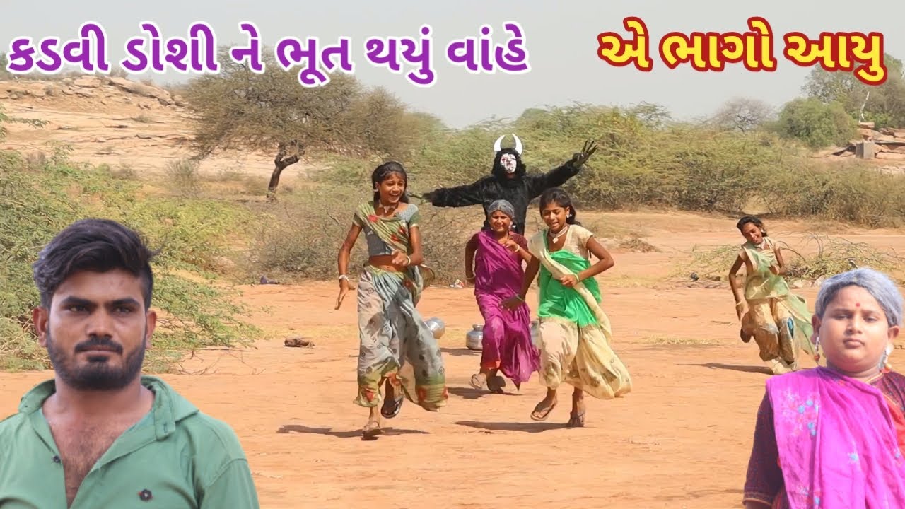કડવી ડોશી ને ભૂત થયું વાંહે | comedy video wale | gujarati comedy