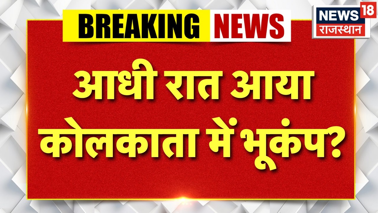 Kolkata Earthquake News: आधी रात आया कोलकाता में भूकंप? | Top News | N18V | Latest News | Top News