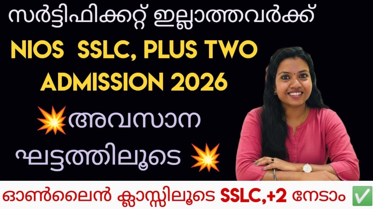 NIOS ADMISSION 2026 | അറിഞ്ഞിരിക്കുക 