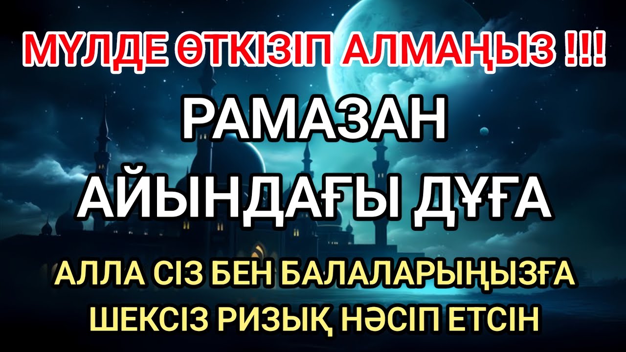 Рамазан айындағы ең әсерлі дұға 🌙 Алла сізге және балаларыңызға мол ризық береді
