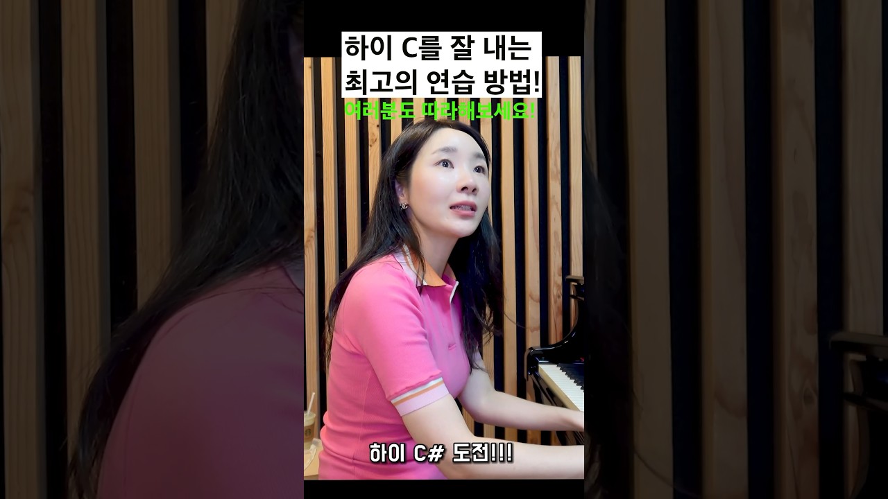하이c를 연습할 수 있는 가장 현실적인 연습방법! #고음 #노래 #발성