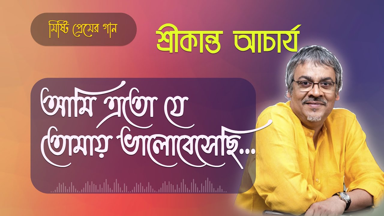 আমি এতো যে তোমায় ভালোবেসেছি || Ami Eto Je Tomay || Srikanto Acharya Bangla Song