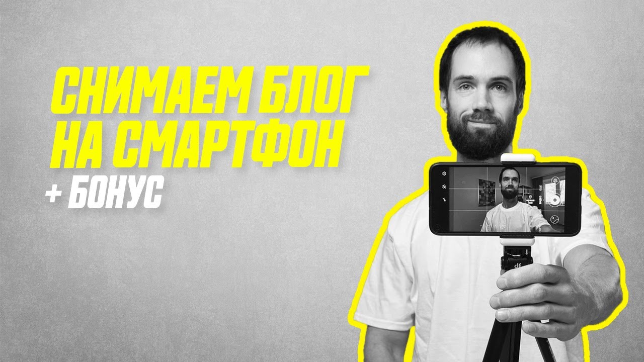 Как Снимать Видео На Телефон (Пошаговая Инструкция) // Как Снимать Профессиональное Видео На Youtube