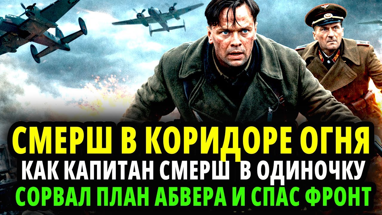 СМЕРШ В КОРИДОРЕ ОГНЯ: КАПИТАН В ОДИНОЧКУ СОРВАЛ ПЛАН АБВЕРА И СПАС ФРОНТ