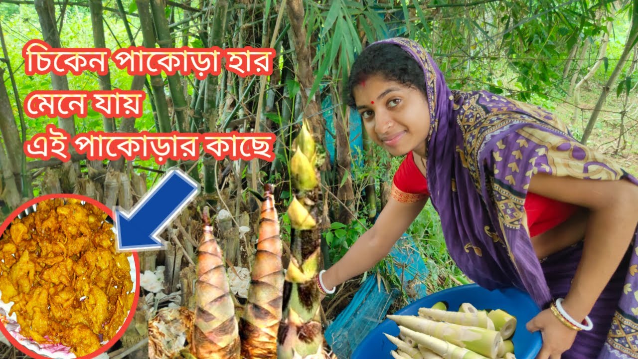 বাঁশের কোর দিয়ে মজার পাকোড়া রান্না | বাঁশের কোড়ল রান্না | How to Make Bamboo Shoots Recipe in Ben