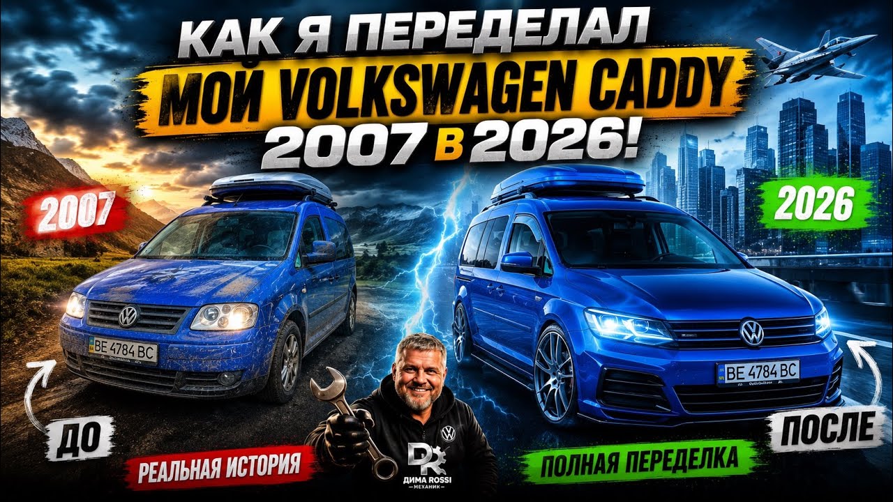 Как я переделал свой Volkswagen Caddy 2007 в 2022? | My VW Caddy 2007 overhaul