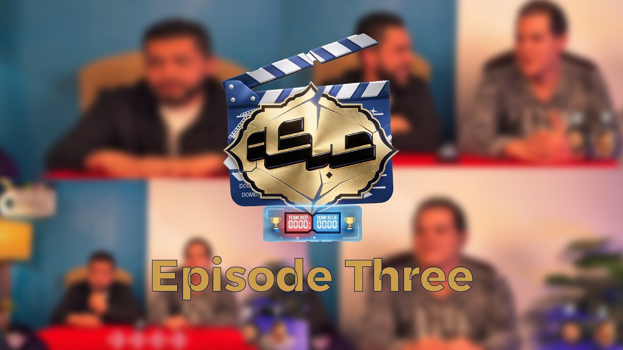 حبكة – Episode 3 | المنافسة ولّعت 🔥