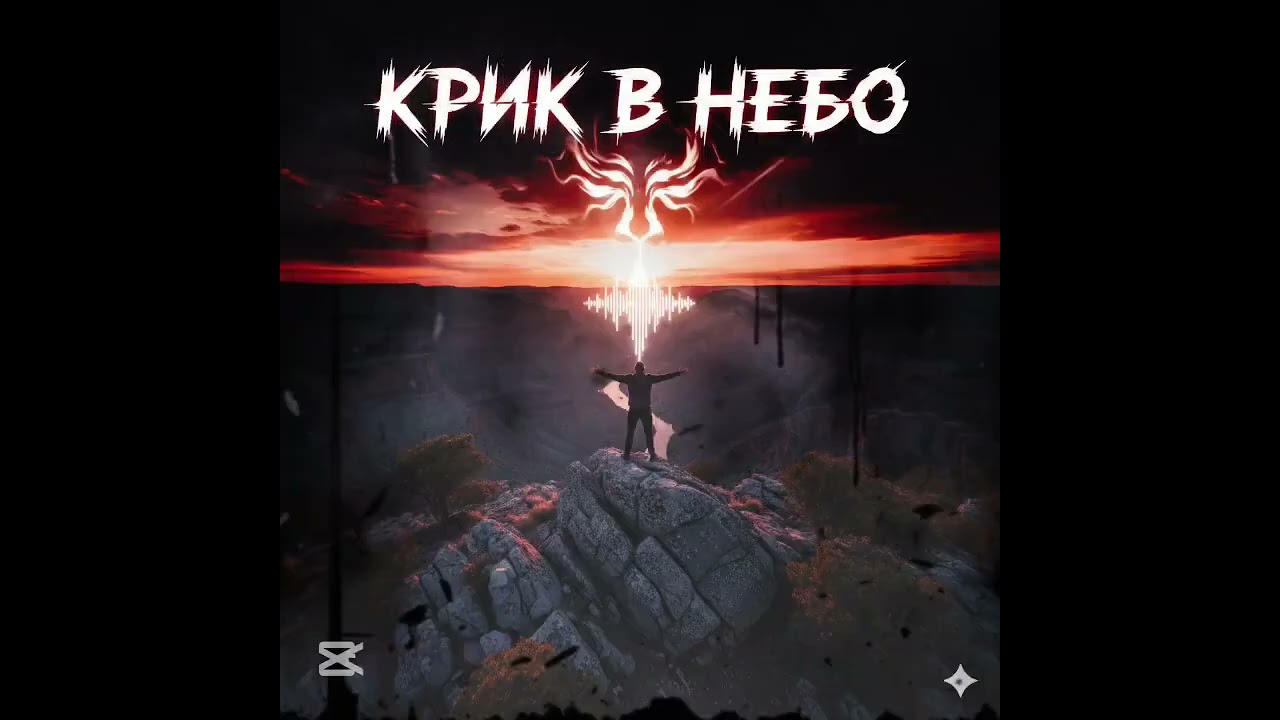 Крик в небо 