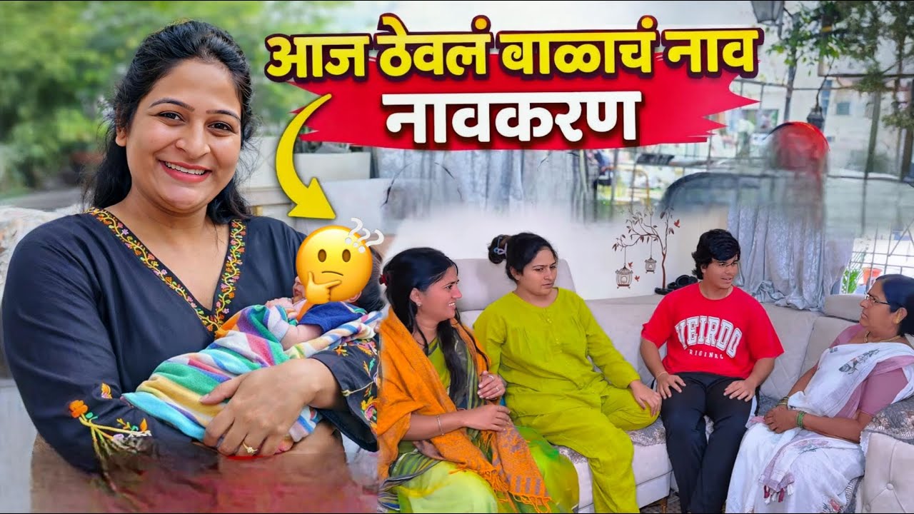 आज ठेवलं बाळाच नाव 🥰 | नावकरण | Reshma Rathod Family Vlog | 