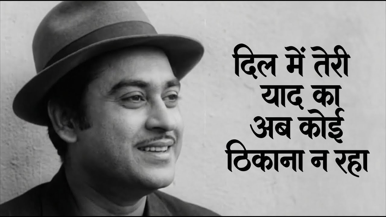 दिल में तेरी याद का अब कोई ठिकाना न रहा Kishore Kumar Style Bewafa Ishq Ghazal #kishorekumar #old