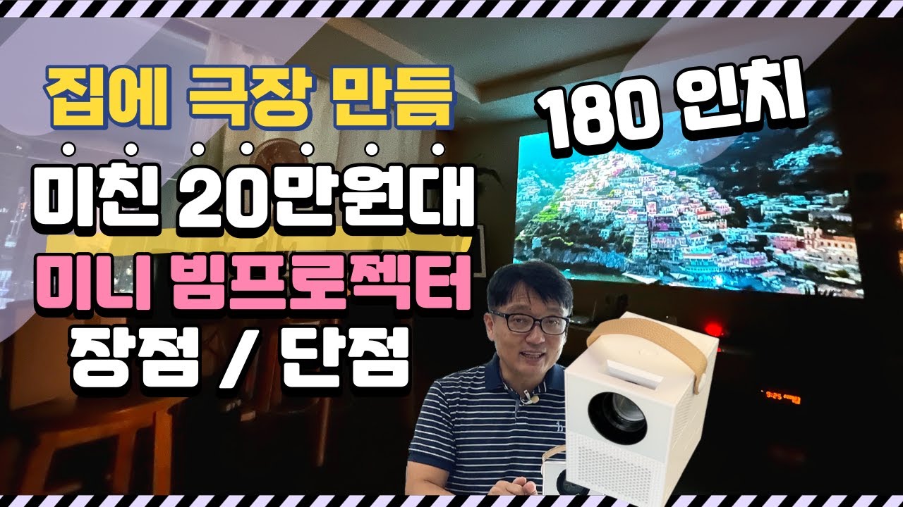 가격 파괴 180인치 미친 20만원대 YTC 미니빔 (미니 빔프로젝터) 장점 단점! 가성비 캠핑용 빔프로젝터 미니빔
