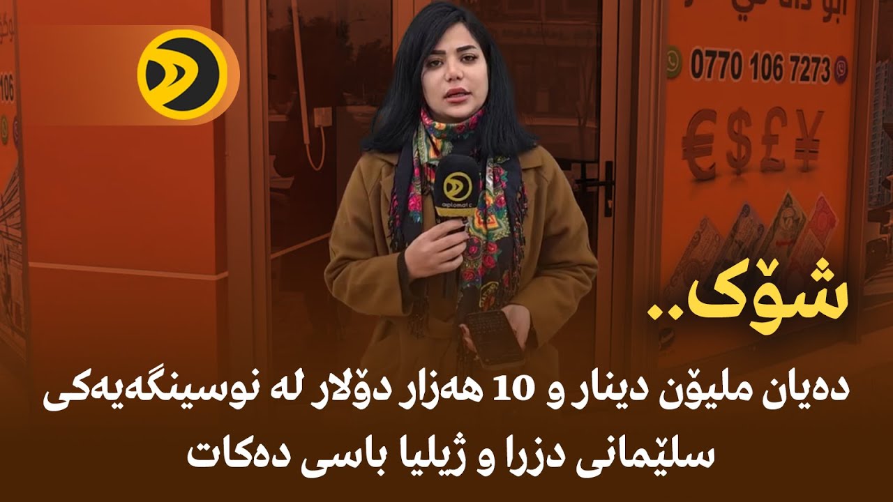 شۆک..دەیان ملیۆن دینار و ١٠ هەزار دۆلار لە نوسینگەیەکی سلێمانی دزرا و ژیلیا باسی دەکات