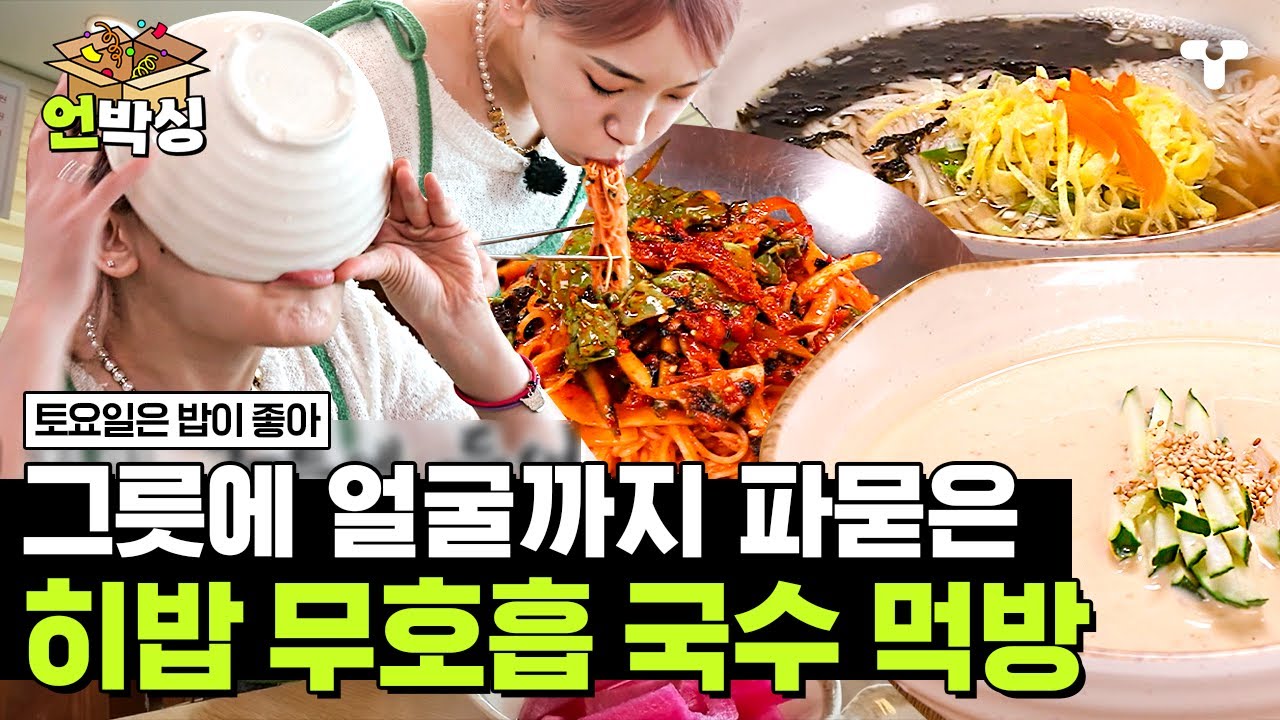 [#토밥좋아] 국수 大잔치 연 토밥즈✨ 그릇에 들어갈 기세로 먹는 현주엽과 냅다 그릇에 들어가버린 히밥의 취향저격 국수 먹방🍜 | #언박싱 | #티캐스트 하이라이트 배송완료