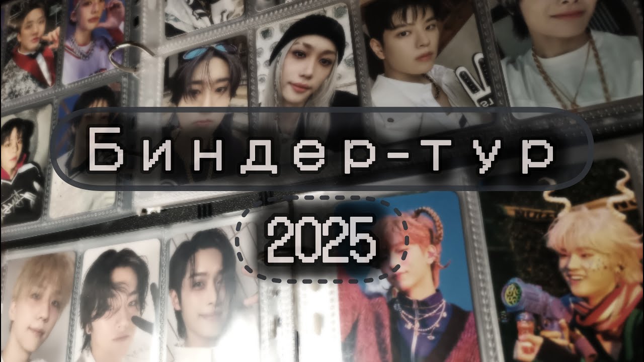 🧷 БИНДЕР-ТУР 2025 🧷 Stray kids, Xdinary Heroes, NMIXX, Seungmin's collection | еще один год тут |