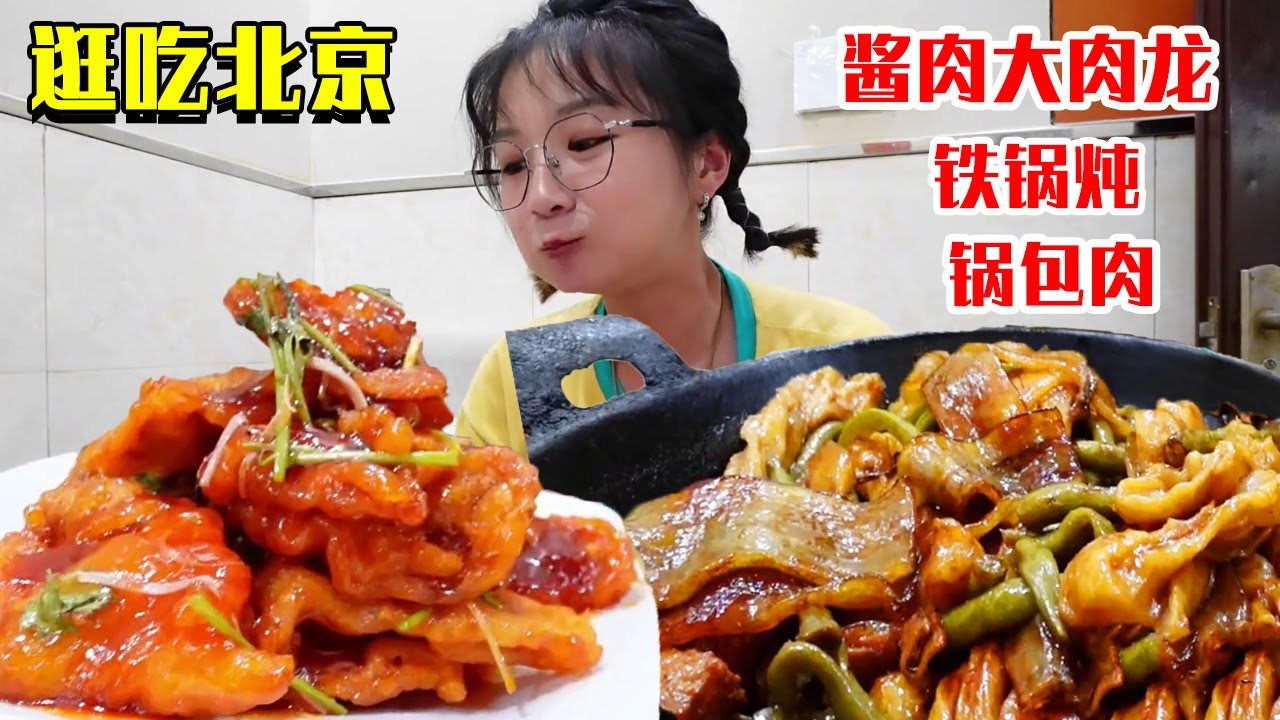 路过大兴来解馋，酱肉大肉龙配铁锅粘卷子，超大份的锅包肉吃起太过瘾！【逛吃北京】
