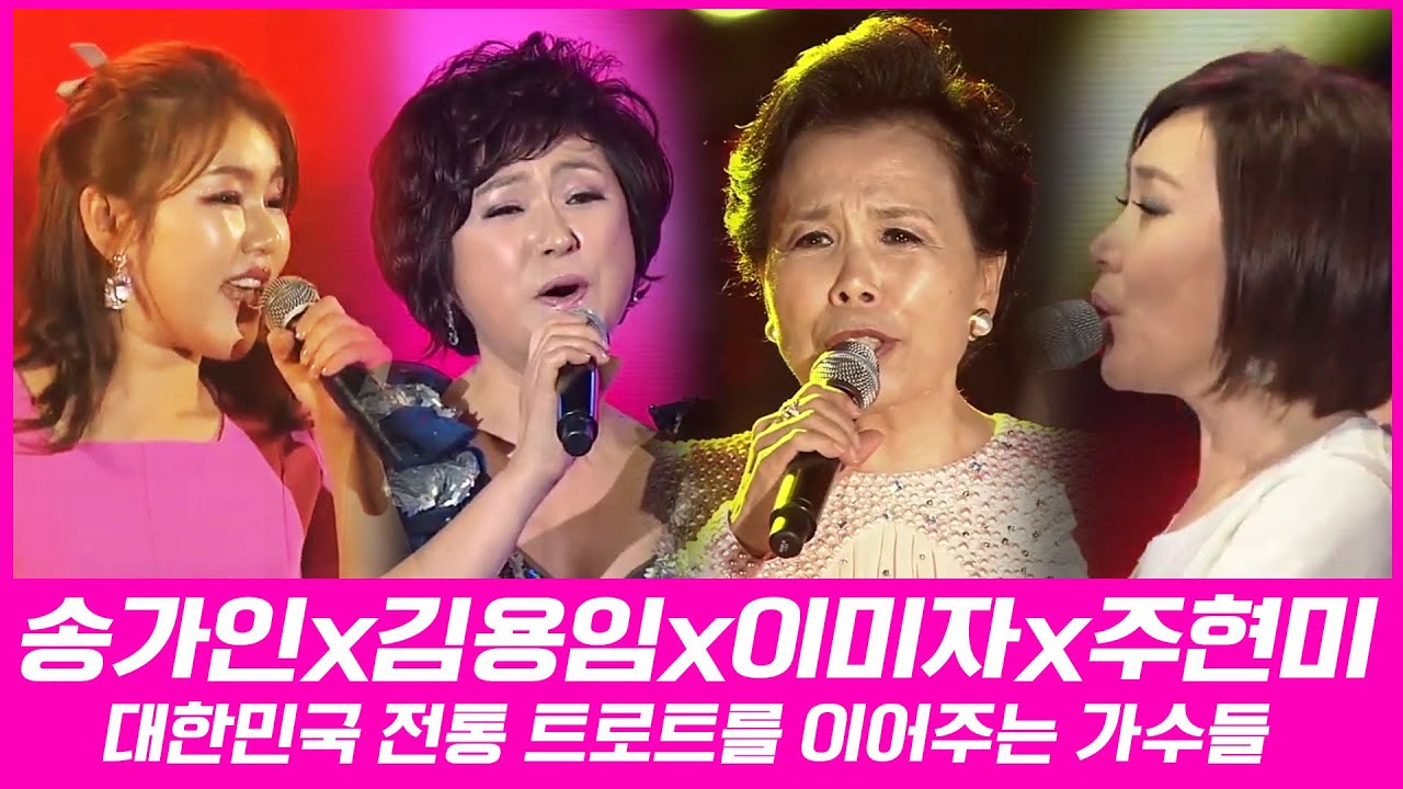 이미자, 주현미, 김용임, 송가인 //대한민국 전통 트로트를 이어주는 가수들. #트로트 역사 #전통 트롯 #최고의 가수 #국민가수 #인기 트로트