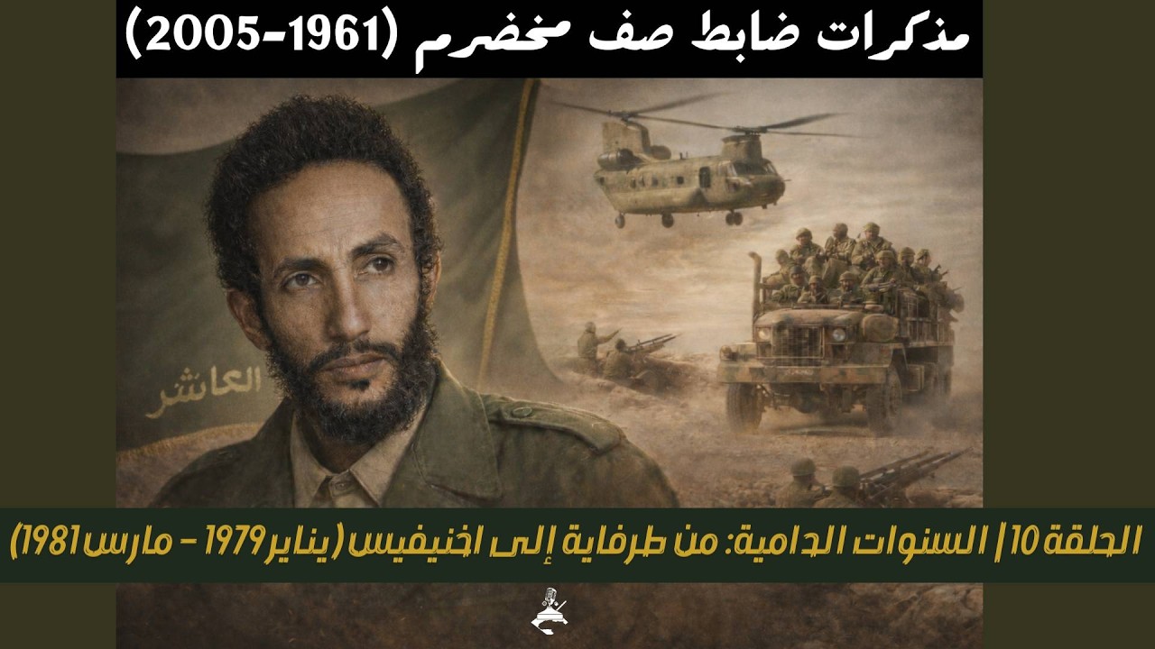 الحلقة 10 | السنوات الدامية: من طرفاية إلى اخنيفيس (يناير 1979 – مارس 1981)