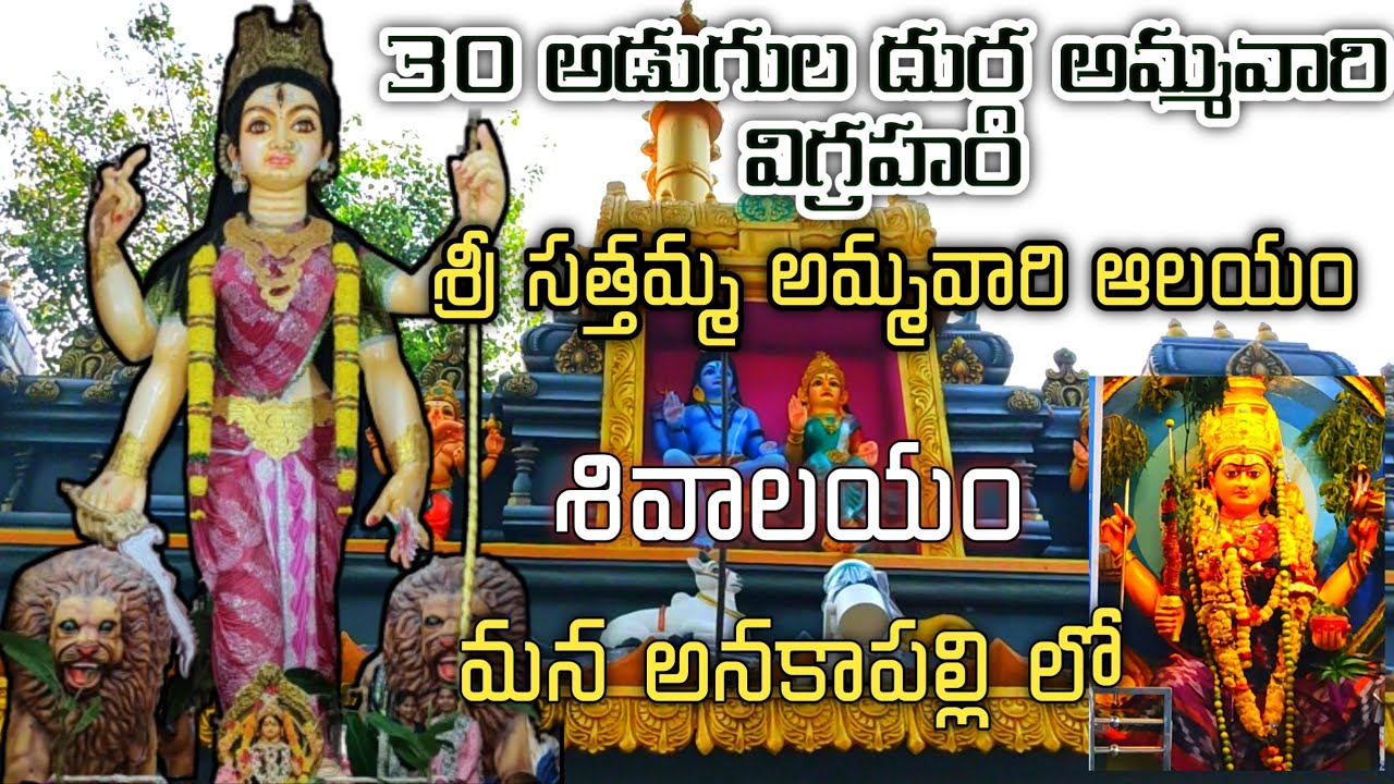 30 Feet Durga Mata Idol | Shivalayam | Sathyamma temple | Gavarapalem | Anakapalli
