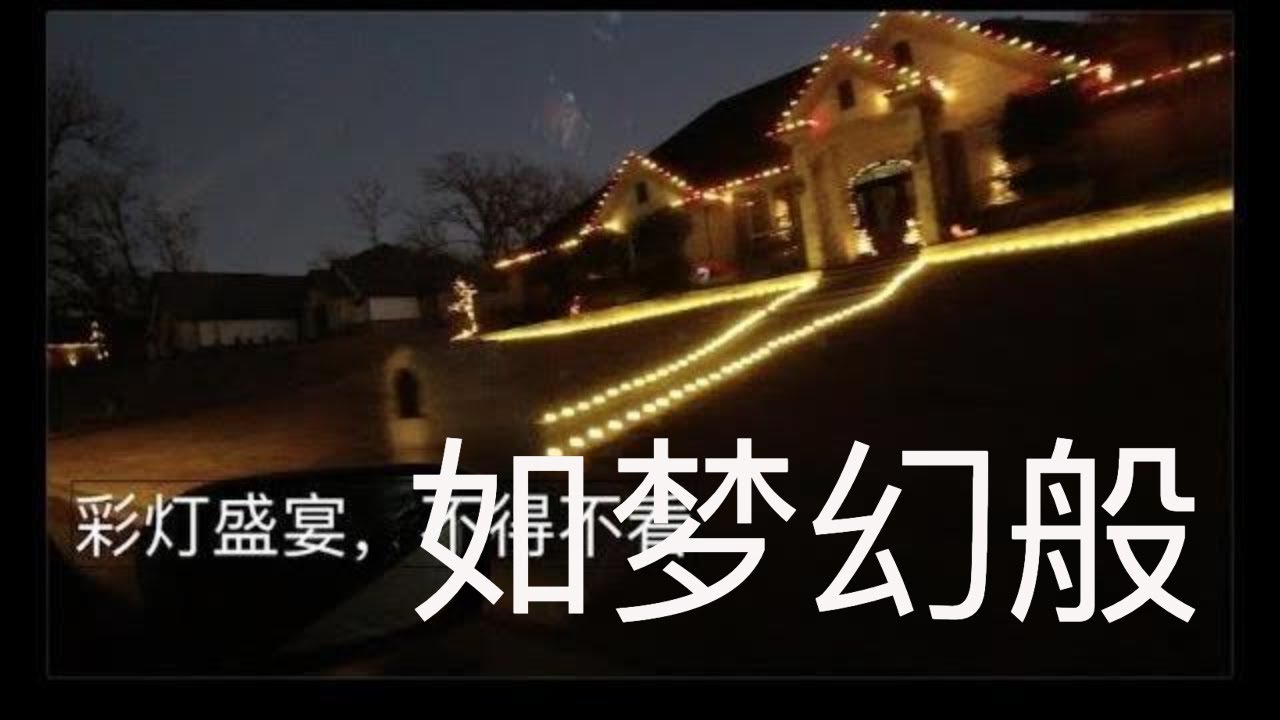 美国圣诞节多么的重要，家家户户上演彩灯秀，令人目不暇接。