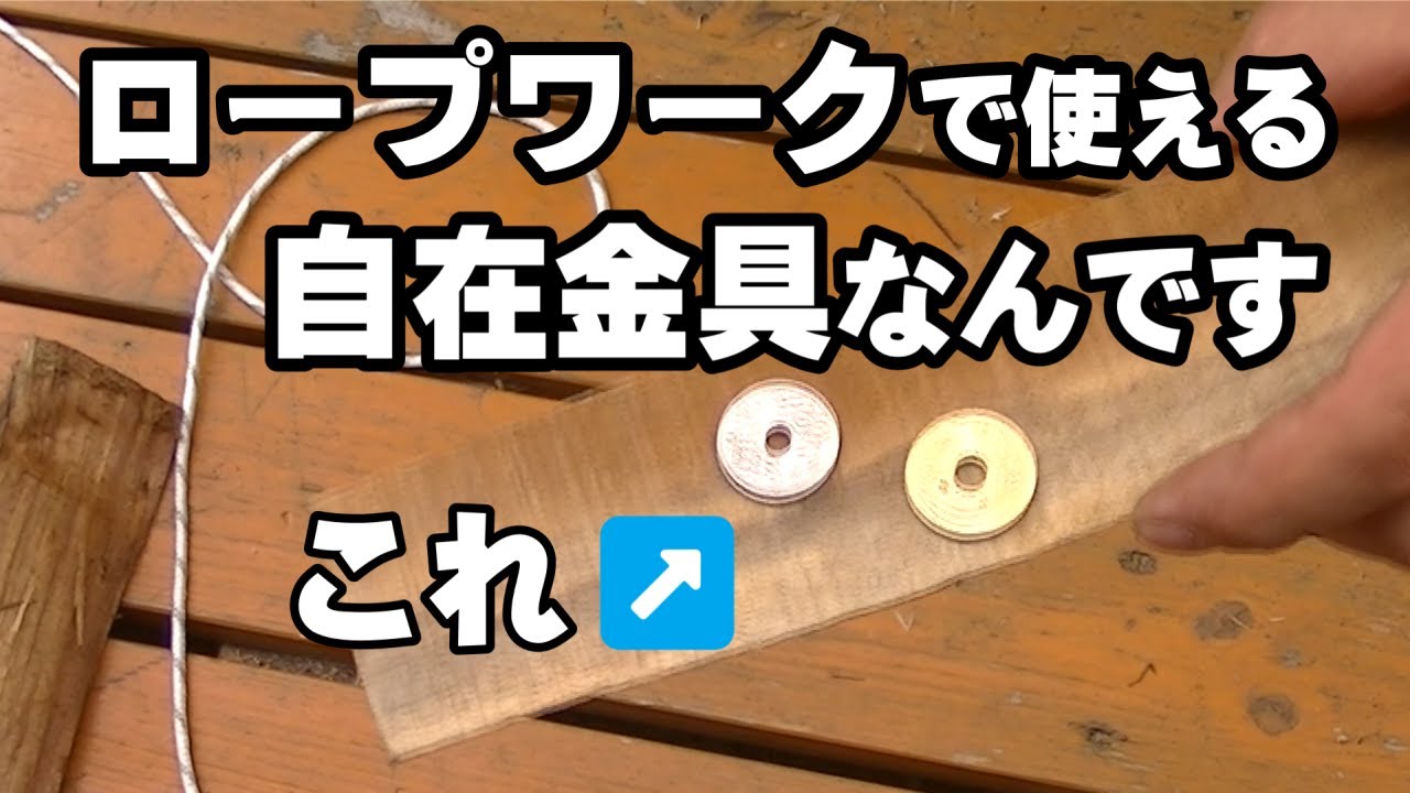 【便利】新たなロープワークを可能にした自在金具の使い方・五円結び三つの活用方法