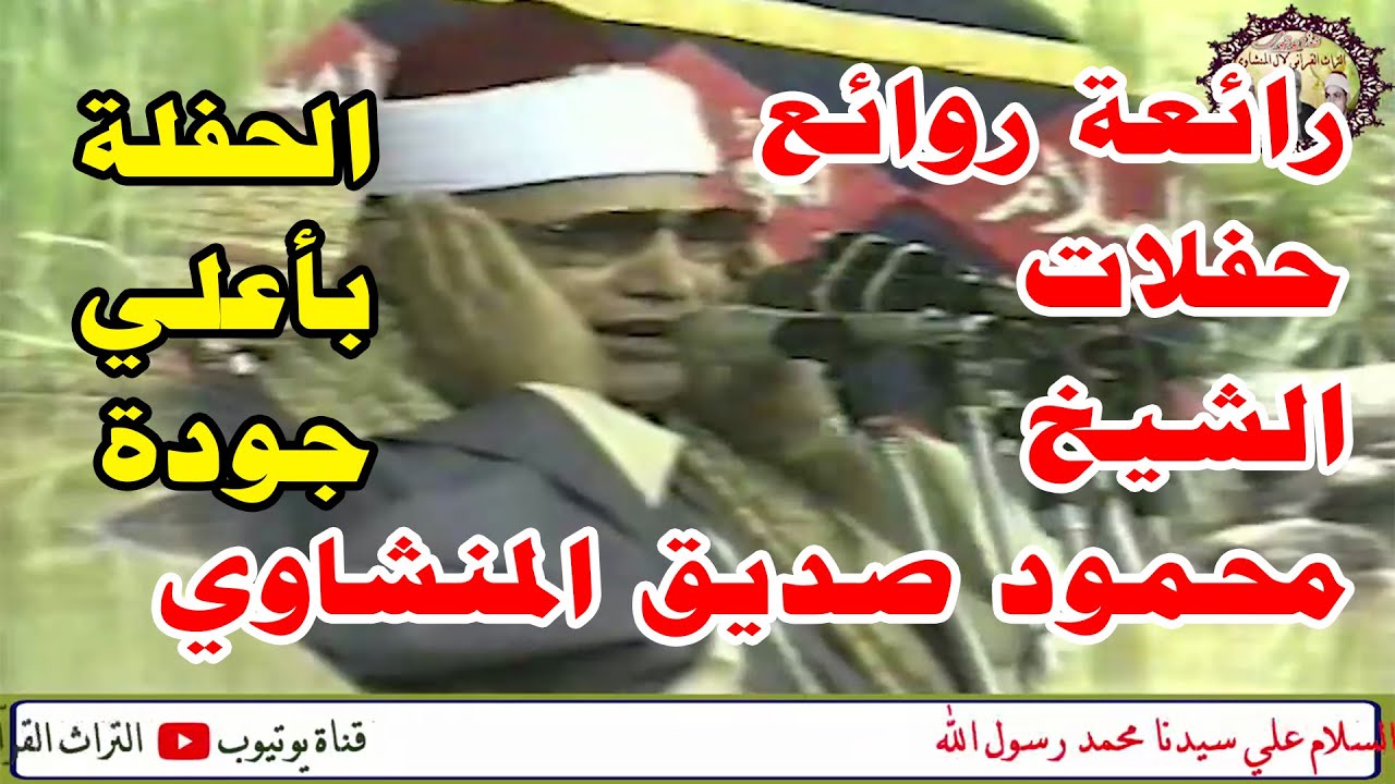 الشيخ محمود صديق المنشاوي سورتي الحجر والنحل حفل عائلة الزوامك آل مراد بالكوم الاحمر فرشوط قنا  2010