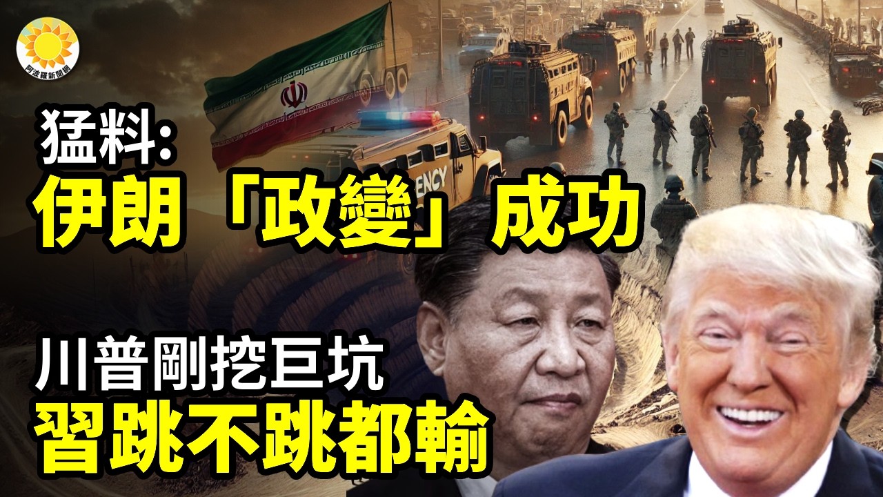🔥猛料：伊朗「政變」成功；對美以認慫了？伊朗突對霍爾木茲海峽大轉彎；川普剛挖巨坑 習跳不跳都輸；伊朗外交官公開大逃亡；川普驚爆：聽說伊朗新領袖已不在人世；以發動人民戰爭！伊朗人拍視頻就空襲【阿波羅網】