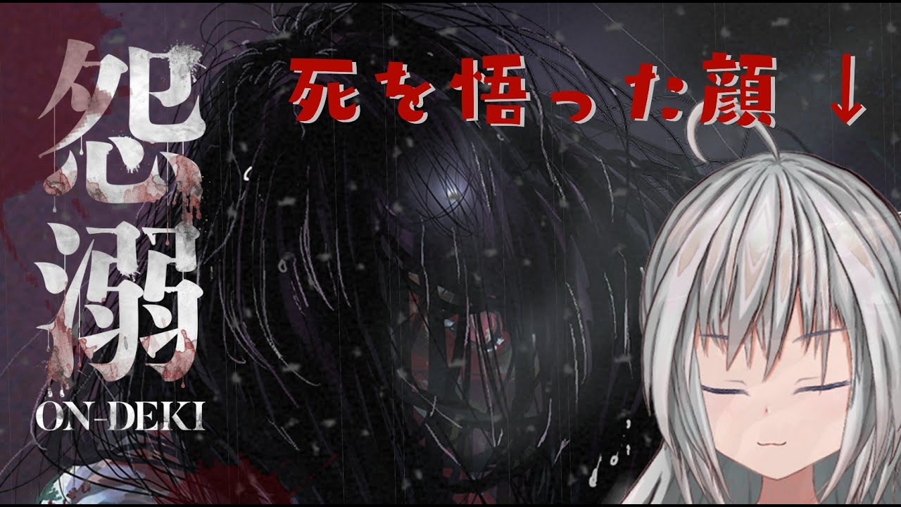 【怨溺 -ONDEKI-】山奥の廃村に迷い込んだので諦めてBAD ENDを迎えます。【くるぱす】