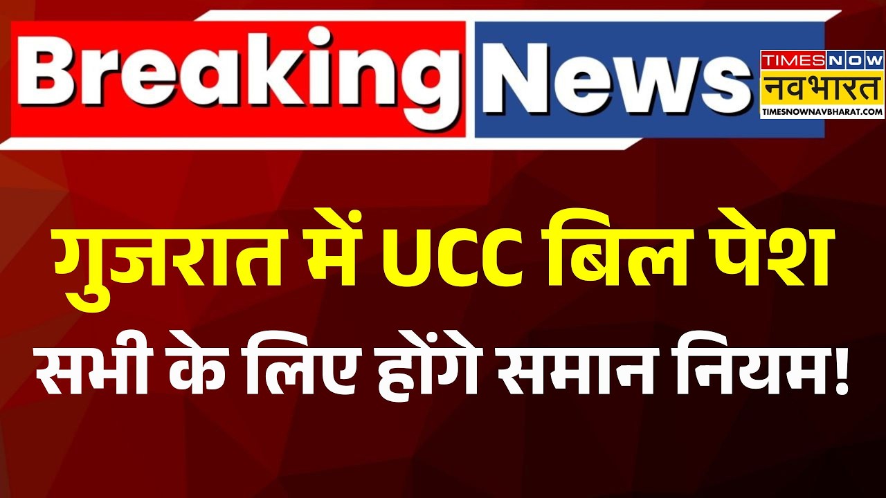 UCC Bill | Gujarat विधानसभा में UCC बिल पेश..सभी के लिए समान होंगे नियम | Gujarat News