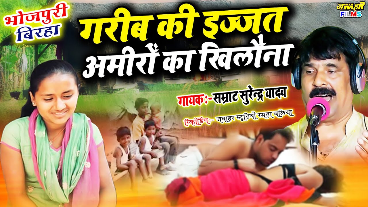 #बिरहा गरीब लड़की की इज्जत को अमीरों ने बनाया खिलवाड़ Surendra yadav Garib Ki Ijjat New Birha 2023