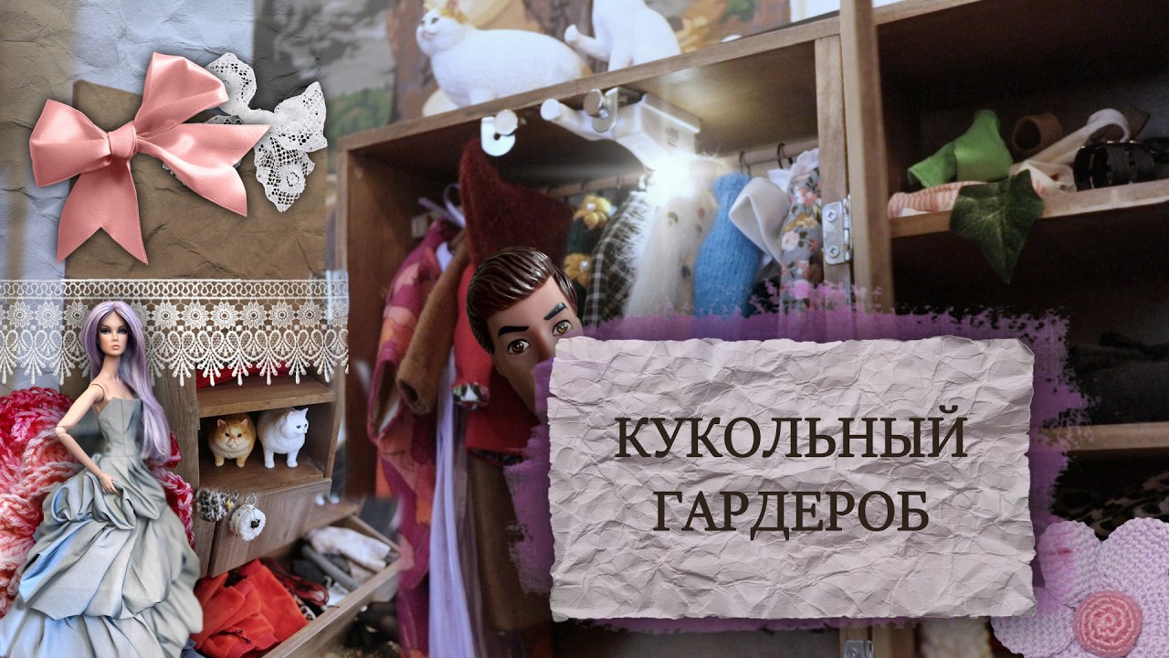КУКОЛЬНЫЙ ГАРДЕРОБ 2026