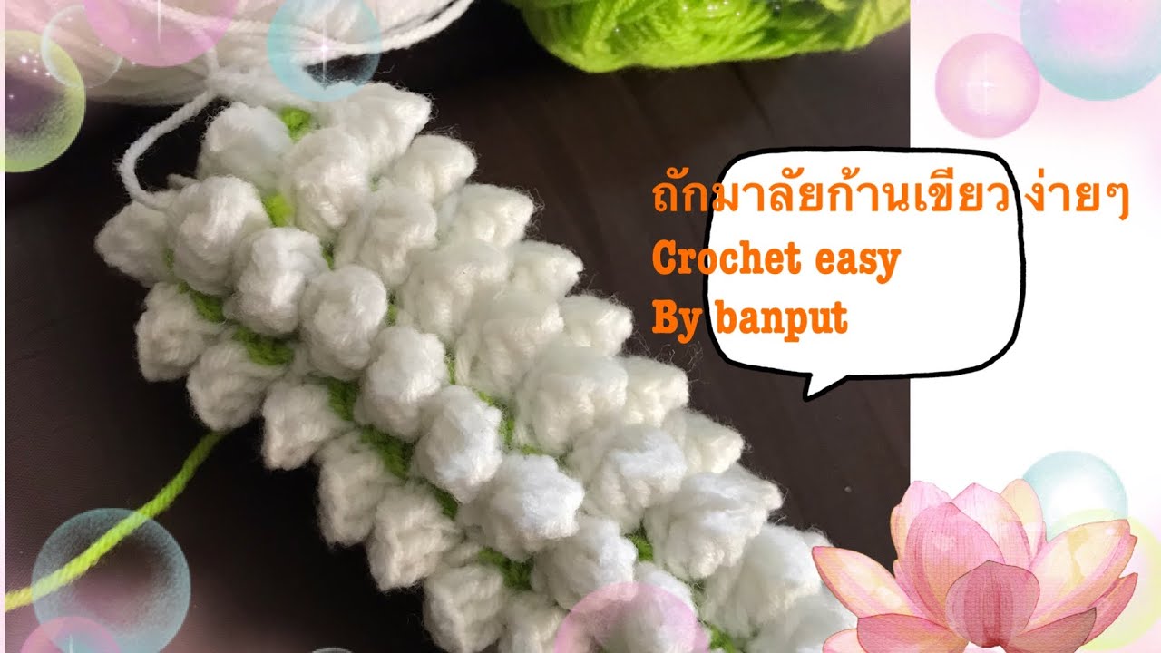 ถักมาลัยก้านเขียว ง่ายๆ crochet easy by banput