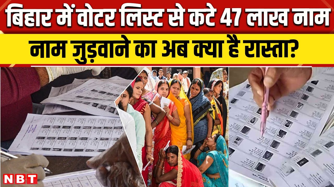 Bihar SIR Final voter list: बिहार में Voter list से कटे नाम को कैसे जुड़वाएं | Bihar Election | NBT