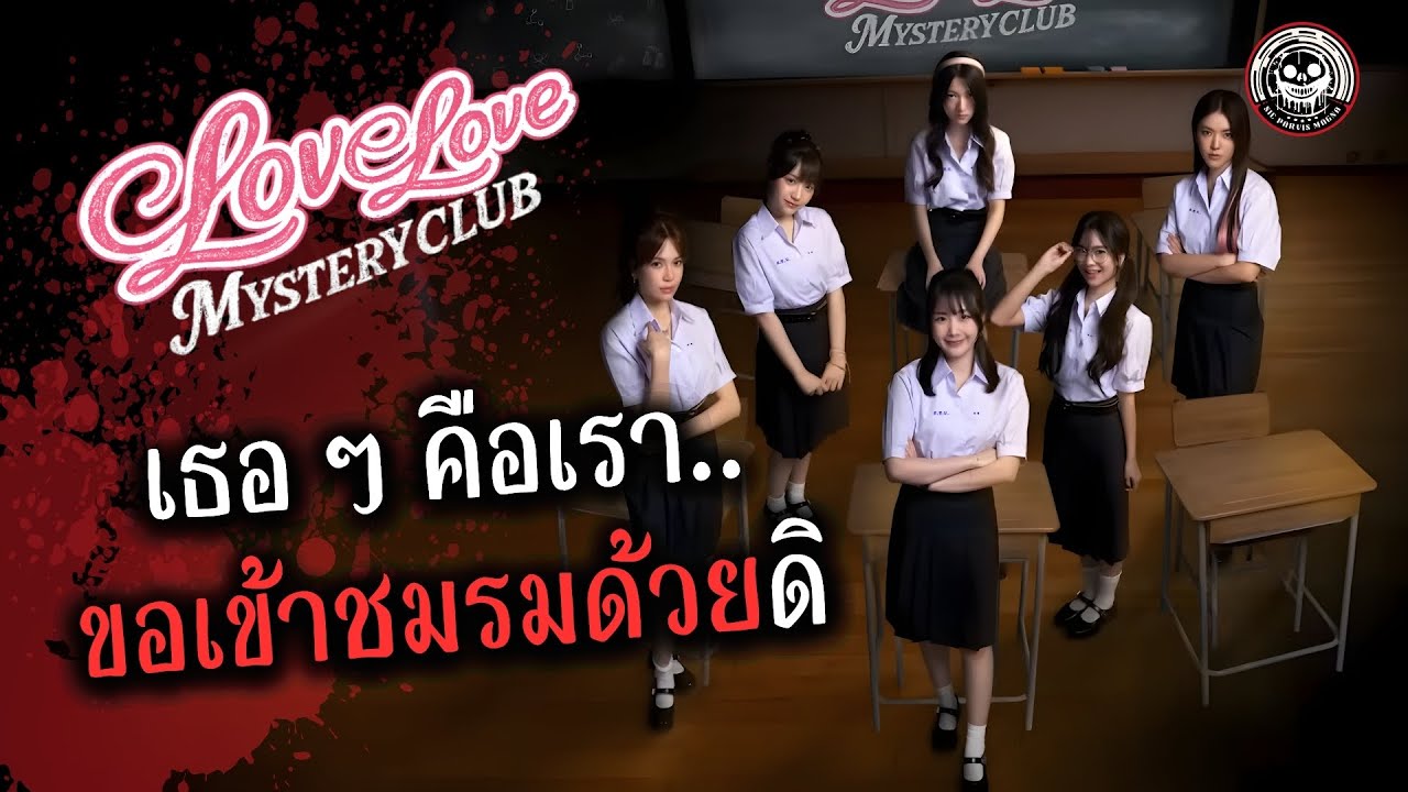 Love Love Mystery Club : ชมรมนี้แปลกนะ ทำให้ใจสั่นนุ่มฟูได้ตลอดเวลาเลย! [ Live ] อย่าสปอย