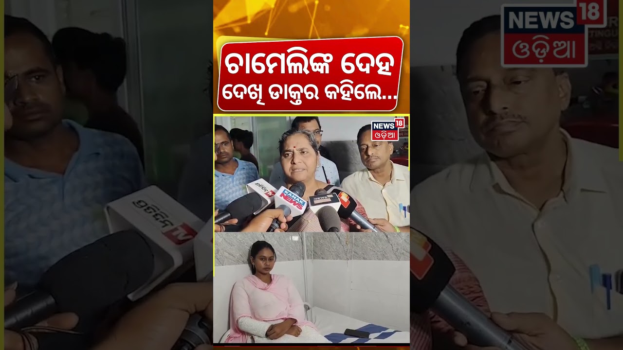 ଚାମେଲିଙ୍କ ଦେହ ଦେଖି ଡାକ୍ତର କହିଲେ... Chameli Ojha Update | Sarapancha | NHRC | Kendrapara | Odia News