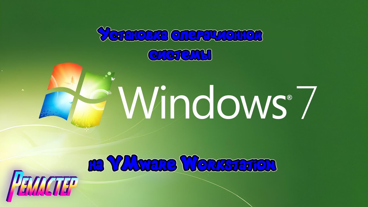 Установка Windows 7 на VMware Workstation (Ремастеринг)
