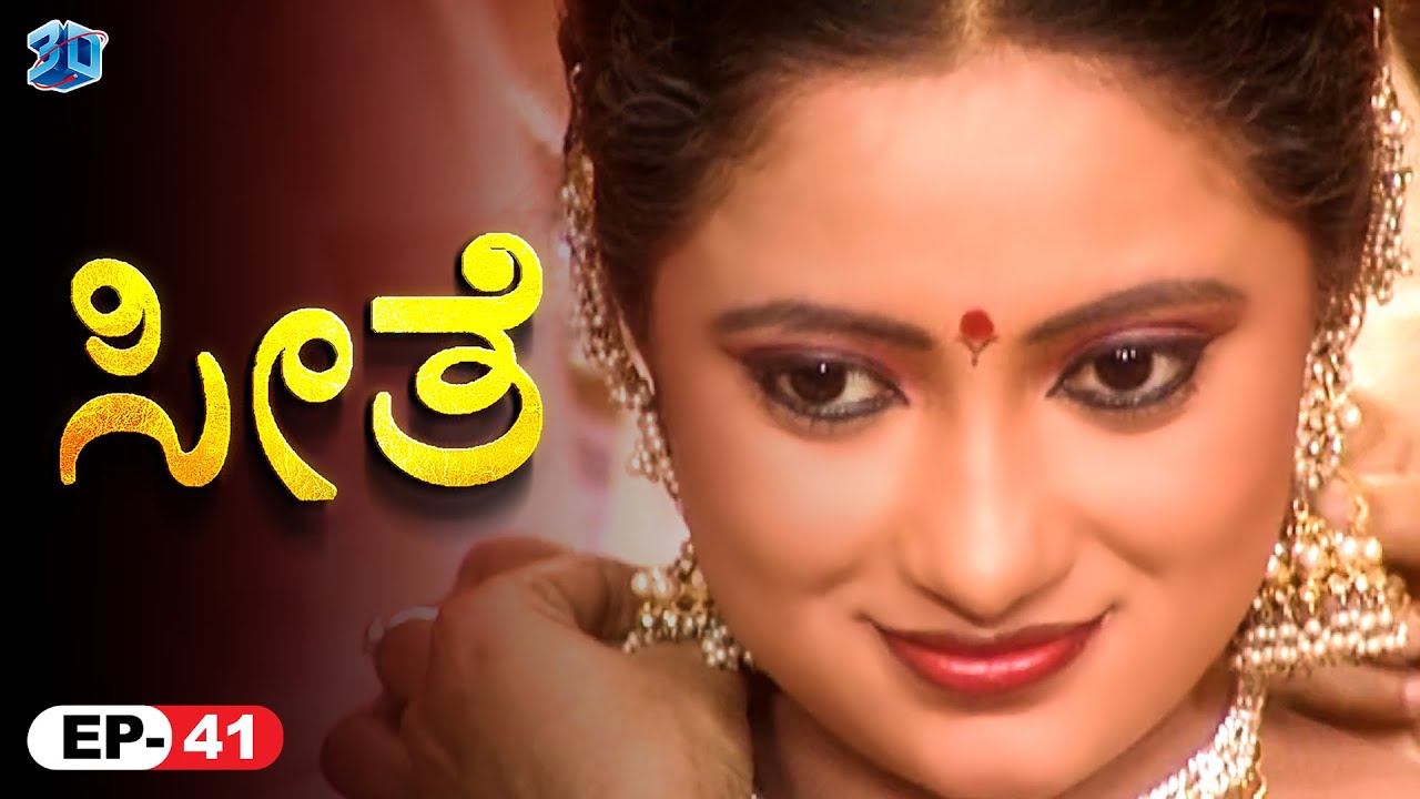 ರಾಮ ಸೀತೆಯ ಮದುವೆಯ ದಿನ ಏನಾಯಿತು? | Seethe | Kannada Bhakthi | Ep 41