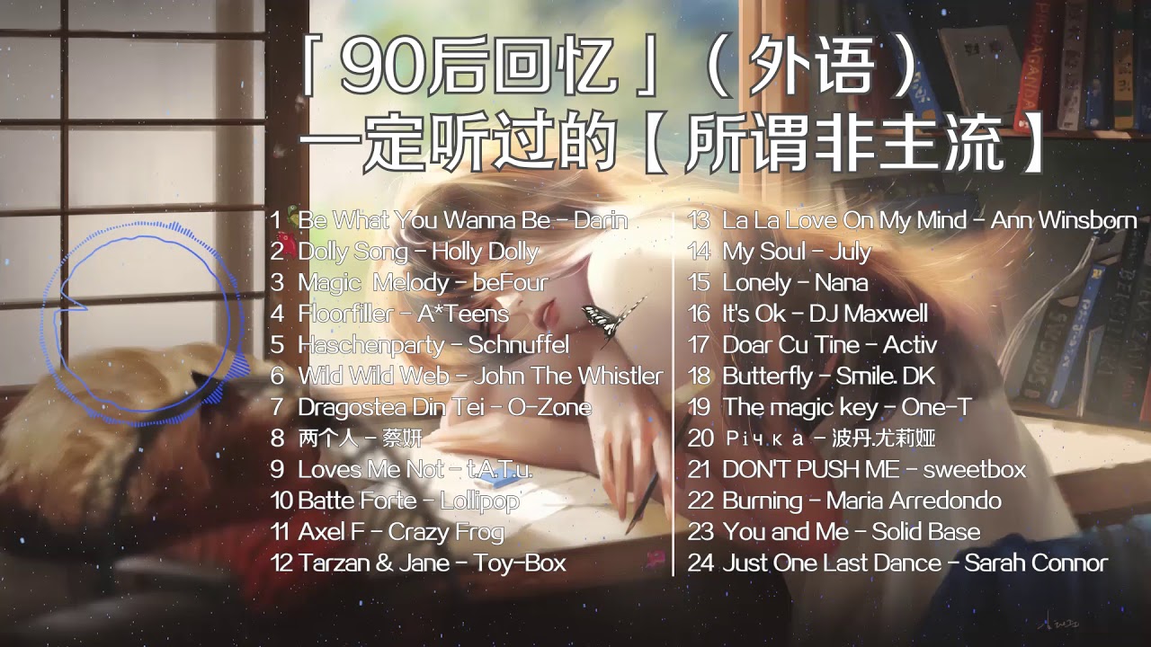 90后【回忆杀】/一定听过的【所谓非主流】/那些听到一半就惊呼（卧槽原来是这首歌）