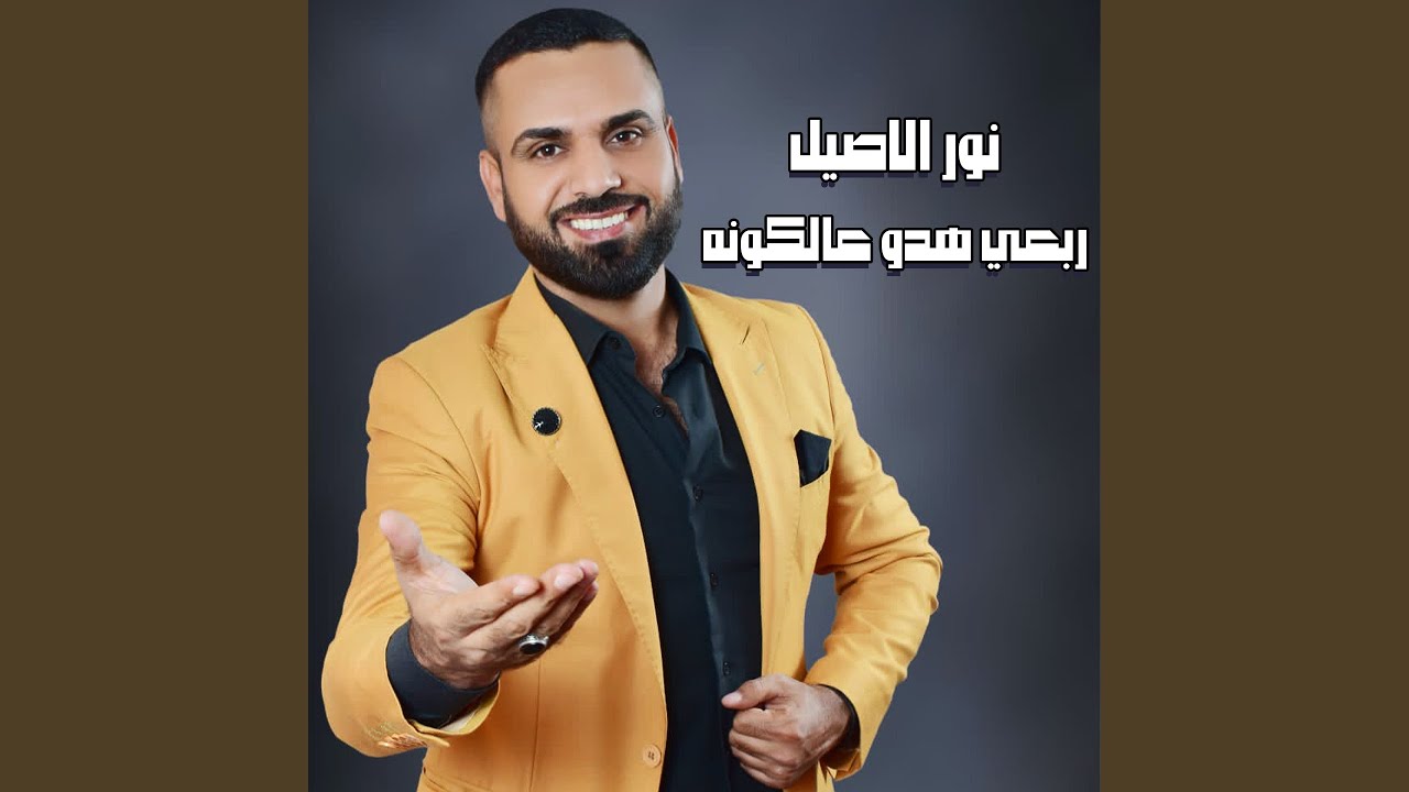 ربعي هدو عالكونه