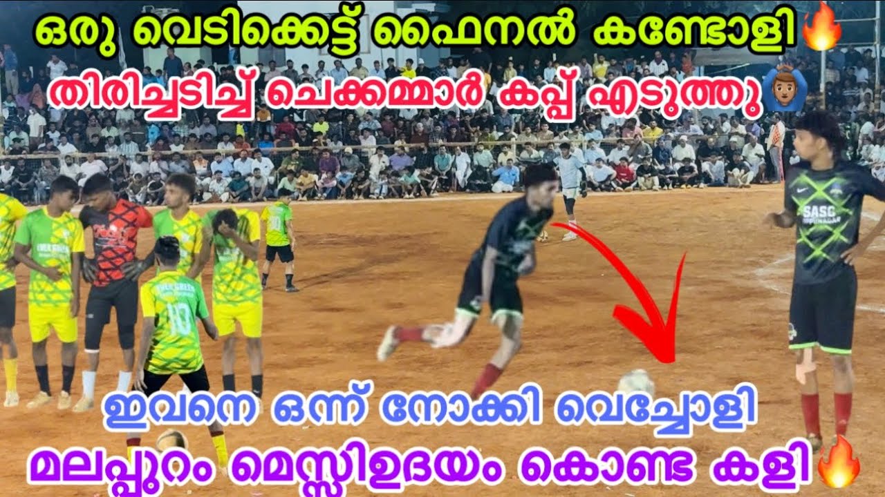 എന്റെ മോനെ ചെക്കന്റെ കളി🔥ഫൈനലിൽ തോറ്റു നിന്ന ടീമിനെ തിരിച്ചടിച്ച് ജയിപ്പിച്ചവൻ🔥മലപ്പുറം മെസ്സി