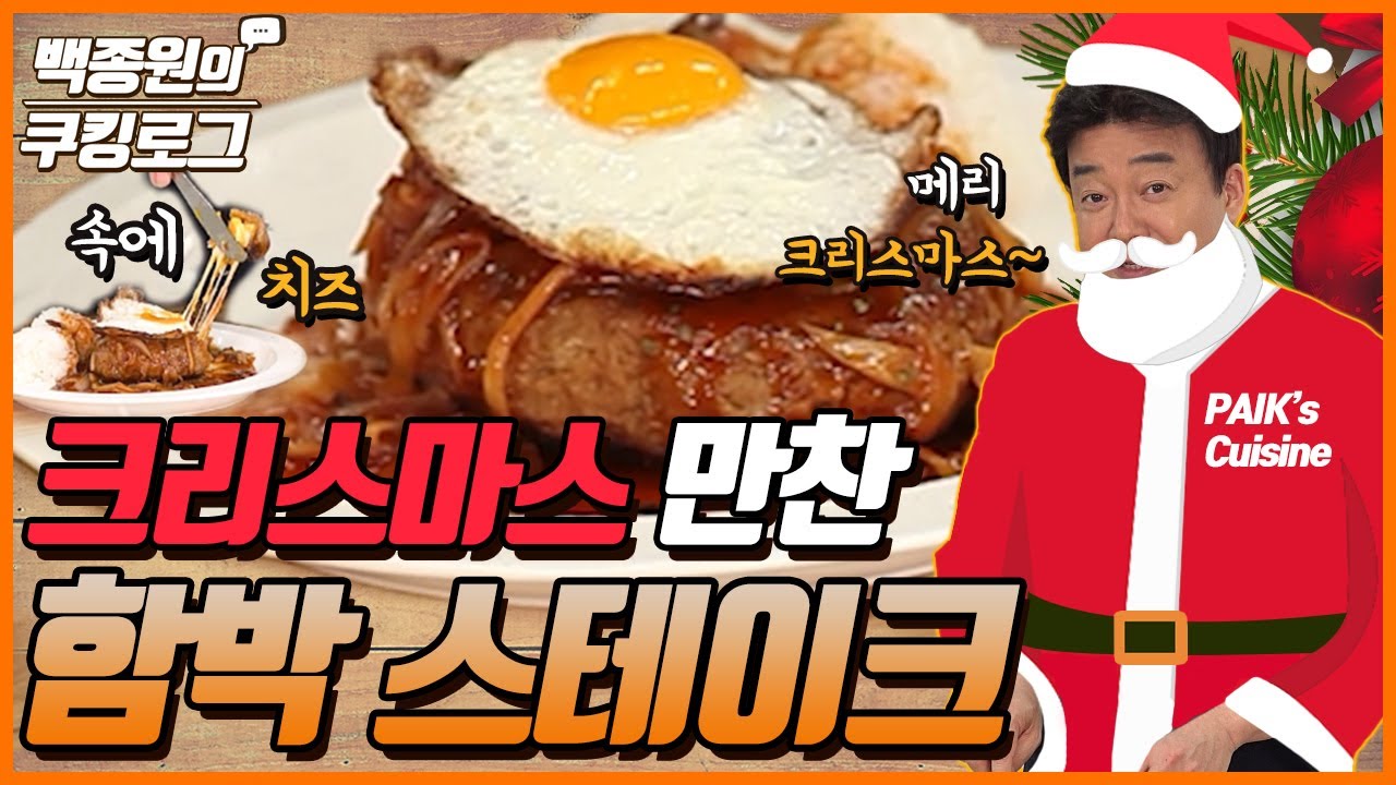 메리 크리스마스! '함박스테이크'로 우아한 크리스마스 보내세요~ l 백종원의 쿠킹로그