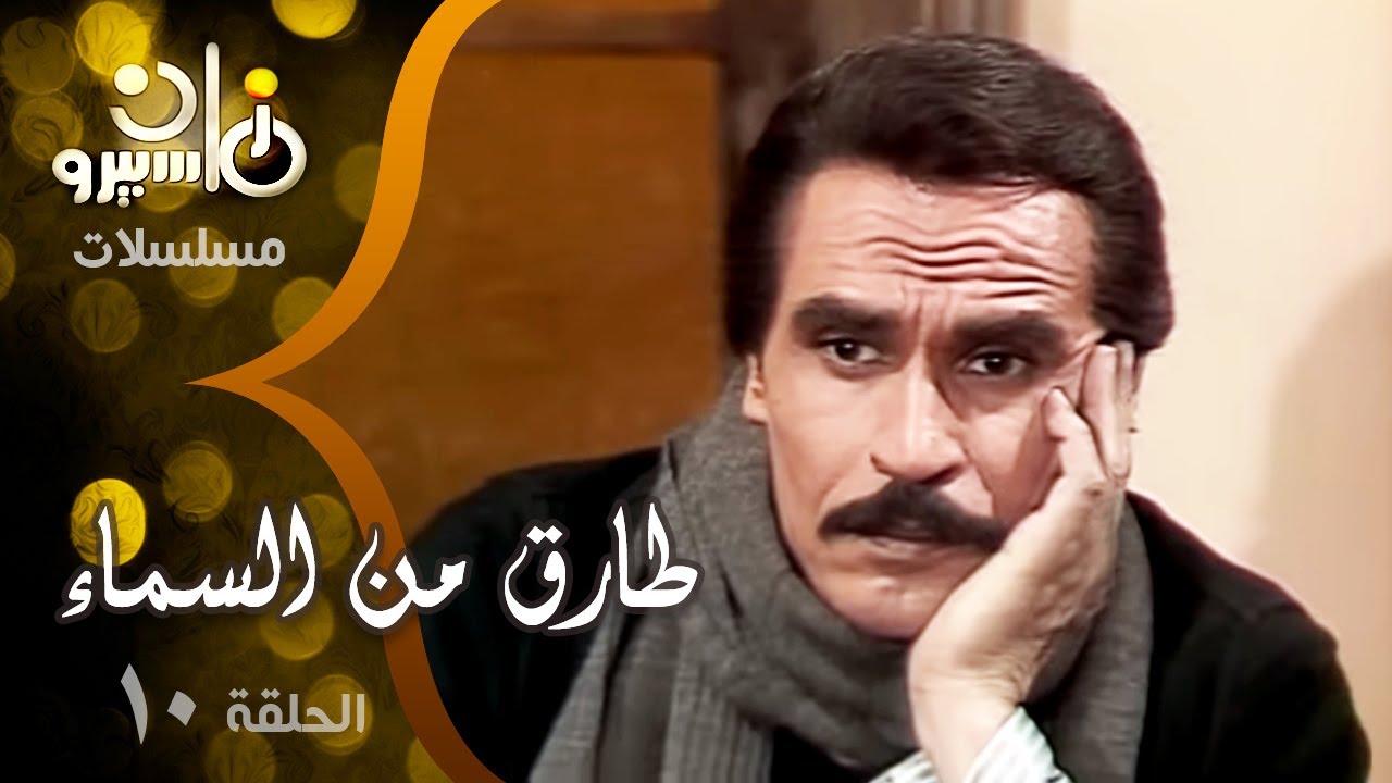 مسلسل ״طارق من السماء״ ׀ عزت العلايلي – صلاح قابيل – ليلى طاهر ׀ الحلقة 10 من 17