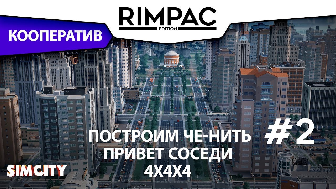 SimCity _ #2 _ Привет соседи! Второй район и образование!